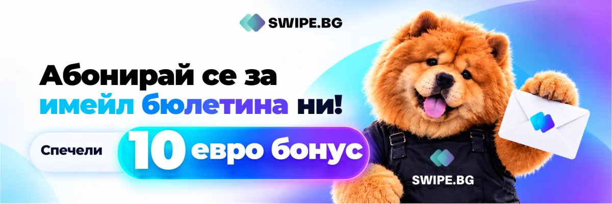 Абонирай се за имейл бюлетина ни! Спечели 10 евро бонус